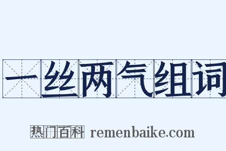 一丝两气组词是什么意思的图片